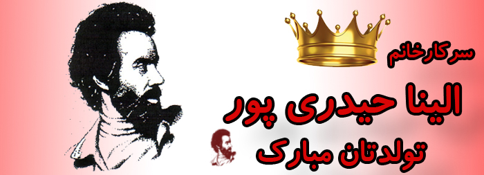 سرکار خانم الینا حیدری پور تولدت مبارک سرکار خانم الینا حیدری پور تولدت مبارک